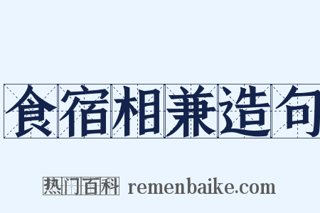食宿相兼造句是什么意思的图片